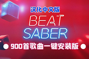 Quest2 游戏《光剑节奏》900首歌 Beat Saber 汉化打包歌曲 BMBF工具打包版本