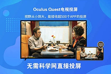 Oculus Quest 手机电视投屏软件 CastReceiver 和airscreen去限制5分钟版