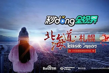 【会员专享】360°全景VR视频：《雪城恋人》北海道：札幌