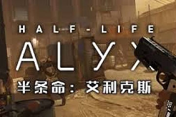 半衰期艾利克斯 Half-Life Alyx 如何打开创意工坊地图