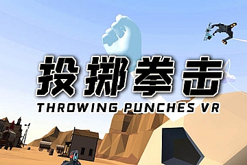 Oculus Quest 游戏《投掷拳击VR》Throwing Punches VR