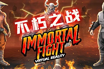 Steam VR游戏《VR 不朽之战》VR Immortal Fight游戏下载