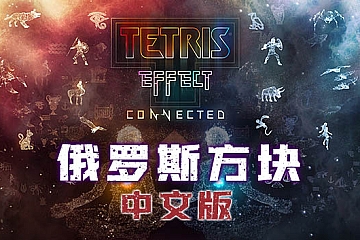 Steam VR游戏《俄罗斯方块VR》Tetris® Effect: Connected游戏下载