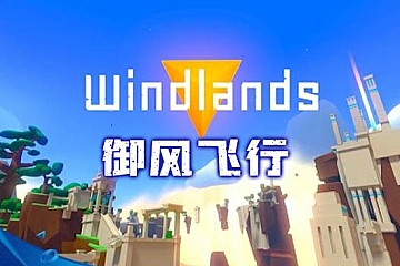 Oculus Quest 游戏《御风飞行》Windlands VR游戏下载
