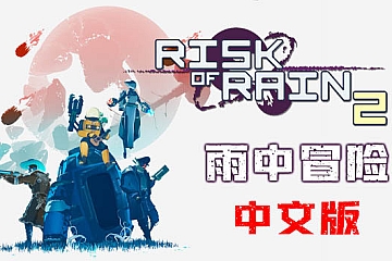 Steam VR游戏《雨中冒险 2VR》Risk of Rain 2游戏下载