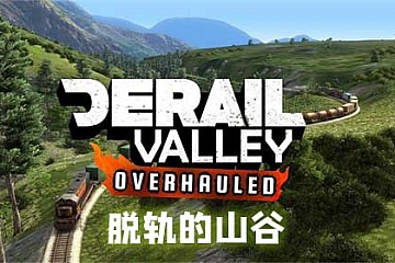 Steam VR 游戏《脱轨的山谷》Derail Valley 游戏下载