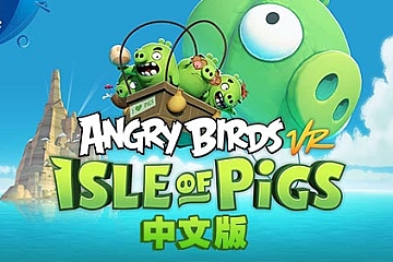 Oculus Quest 游戏《愤怒的小鸟VR：猪岛》 汉化中文版 Angry Birds VR: Isle of Pigs VR游戏下载