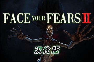 Oculus Quest 游戏《征服恐惧2》汉化中文 Face Your Fears 2