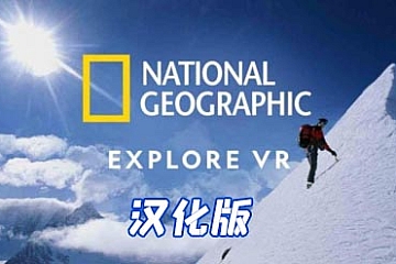 Oculus Quest 游戏《国家地理VR》汉化版National Geographic Explore VR 游戏下载