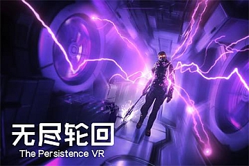 Steam VR游戏《无尽轮回》中文版 The Persistence 游戏下载