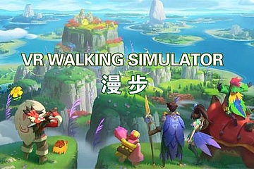 Steam VR游戏《步行模拟器》VR Walking Simulator 下载
