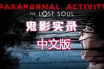 Oculus Quest 游戏《鬼影实录:失魂VR》汉化  Paranormal Activity: The Lost Soul VR下载