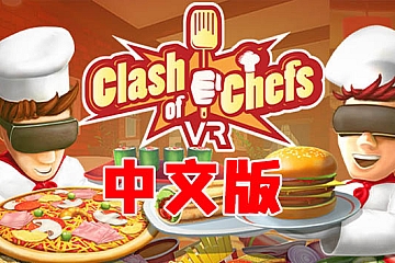 Oculus Quest 游戏《模拟烹饪VR》Clash of Chefs VR