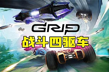 Steam VR《四驱战斗赛车》GRIP: Combat Racing VR下载