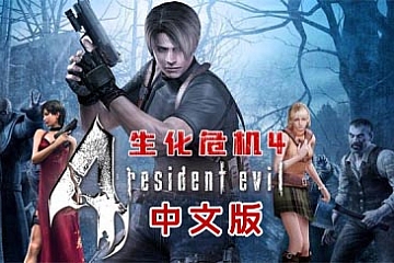 Oculus Quest 游戏《生化危机4 》中文版 Resident Evil 4 VR 下载