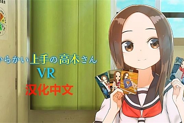 Steam VR游戏《擅长调戏的高木》 1学期 からかい上手の高木さんVR 下载