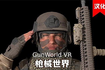 Oculus Quest 游戏《枪械世界》汉化版 GunWorld VR下载