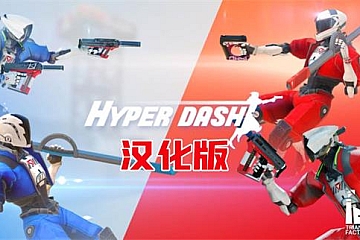 Steam VR《超级冲刺》Hyper Dash 汉化中文版下载