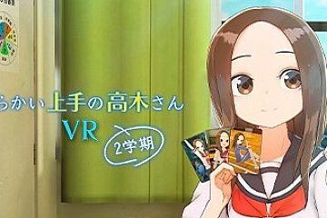 Steam VR《擅长调戏的高木》第2学期 からかい上手の高木さんVR