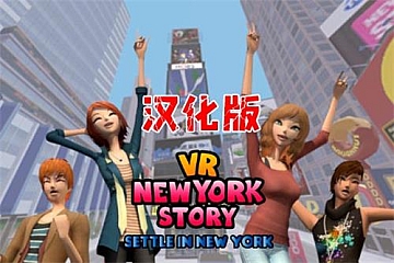 Steam VR游戏《纽约故事》汉化版VR New York Story,Settle in New York下载