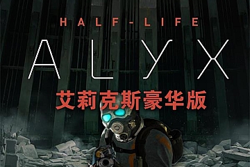 Steam VR游戏《半衰期:艾莉克斯》中文版 含创意工坊地图Half-Life: Alyx游戏下载