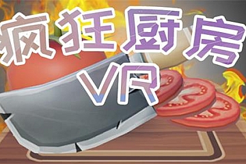 Steam VR游戏《疯狂厨房VR》休闲模拟下载