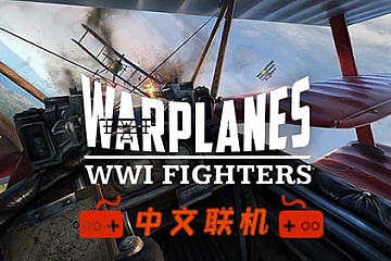 Oculus Quest 游戏《战机大战VR》Warplanes: WW1 Fighters VR游戏下载