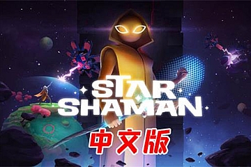Steam VR游戏《星际萨满》汉化中文版Star Shaman 下载