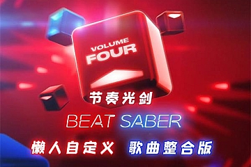 Steam VR游戏《节奏光剑》中文版 全DLC多歌曲懒人版 Beat Saber下载