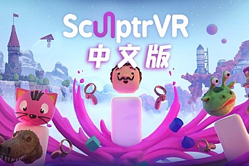 Oculus Quest 游戏《3D绘画雕刻家》汉化版SculptrVR 儿童益智VR游戏免费下载