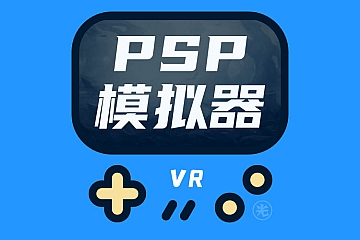 Oculus Quest 游戏《PSP模拟器VR》Quest+Pico双版PPSSPP VR