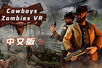 Steam VR游戏《牛仔和僵尸》Cowboys & Zombies VR下载