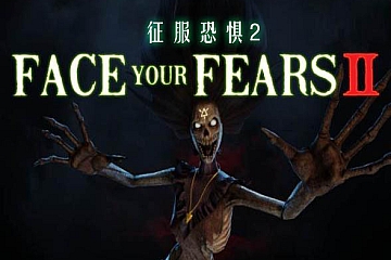Oculus Quest 游戏《征服恐惧2》Face Your Fears 2 VR下载