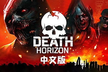Steam VR游戏《死亡地平线：重装上阵》Death Horizon: Reloaded VR下载