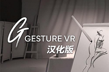 Oculus Quest 游戏《人物绘画》汉化中文版Gesture VR下载