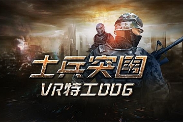 Steam VR游戏《士兵突围：VR 特工 006》Soldier Sortie :VR Agent 006 VR下载