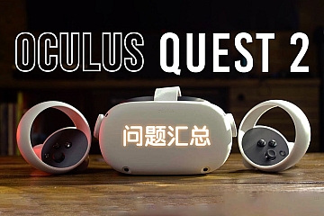 Oculus Quest2解答《日常使用问题汇总》VR百科