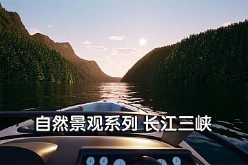 Steam VR游戏《长江三峡》自然景观系列Naturallandscape – Three Gorges VR下载