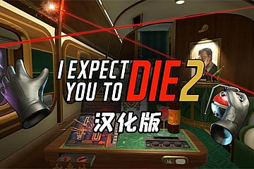 Oculus Quest 游戏《我希望你死 2》汉化中文版I Expect You To Die 2 VR下载