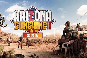 Steam VR游戏《亚利桑那阳光 2 VR》Arizona Sunshine® 2 VR下载