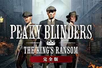 Steam VR游戏《浴血黑帮：国王的赎金》Peaky Blinders: The Kings Ransom VR下载